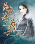 战神王爷的绝色男妃免费阅读