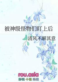 被怪物盯上的男人们