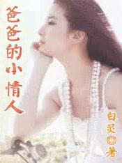 爸爸的小情人伦理片在线播放