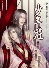 少年游游多最是