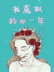 离职的那天电影