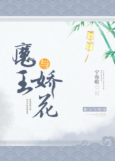 魔王与娇花TXT