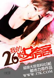 我的26岁女房客游戏