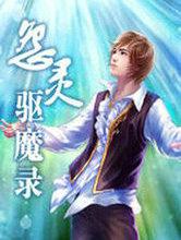 驱魔录180