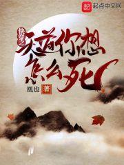快穿之天道让我积德全文