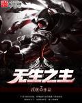 无生之意