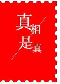 真相是真以团之名