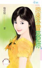 原来从未忘却