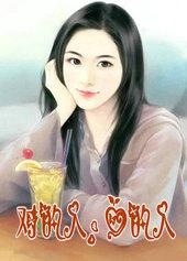 对的人是