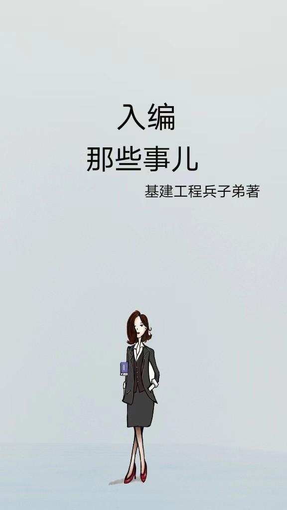 入编的好处