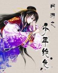 网游之少年绝色繁华如是一梦