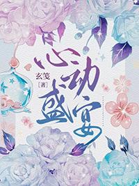 心动盛宴在线阅读