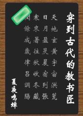 穿到古代教书匠 崔瑛
