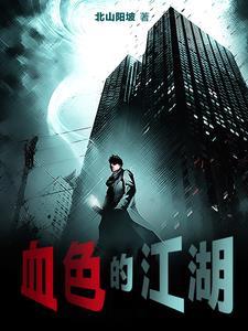 血色江湖三十年陈成完整版
