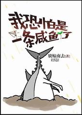 我恐怕是一条咸鱼了骑鲸南去