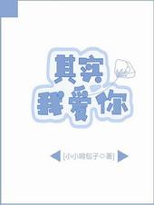 其实我爱你是什么意思