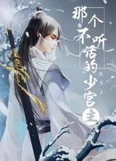 不听话 剧透