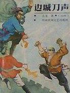 边城刀客电影