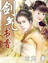 剑气书香 电视剧