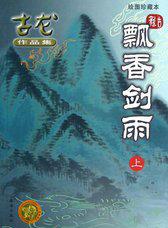 飘香剑雨剧情介绍