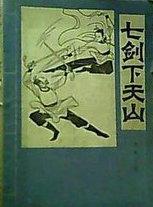 七剑下天山的下一部是什么