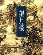 望月楼胖子店是谁烧的