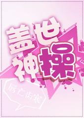 盖世神王百科