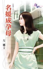 名媛成孕妇