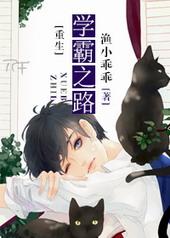 重生学霸之路百度