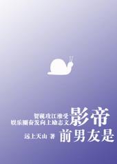 前男友是影帝作者远上天山