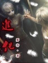 进化果实～ 不知不觉走向人生