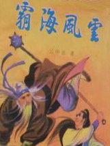 霸海风云三部曲是哪三部
