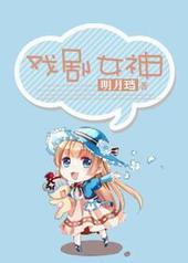 戏剧女神路爸爸讲故事