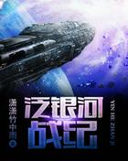 泛银河战纪后续