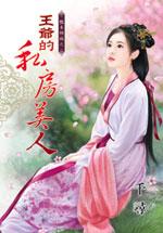 王爷的卧室叫什么