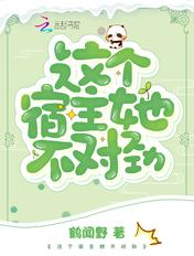 这个宿主有点坏txt