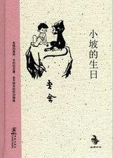 小坡的生日阅读理解