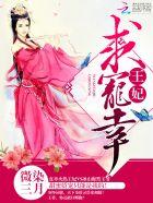 王妃要娇宠