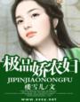 极品富农