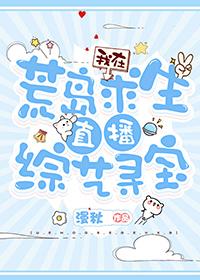 我在荒岛求生直播综艺寻宝TXT作者漫秋著