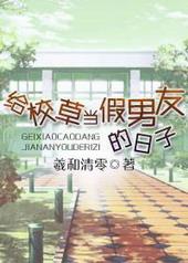 给校草当假男友的日子23