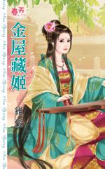 金屋藏他