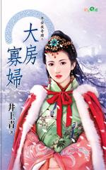 寡妇大凶兆