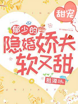 郁少的隐婚娇夫软又甜免费观看