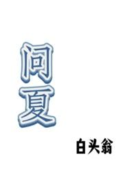 阿布故事汇 迟问夏