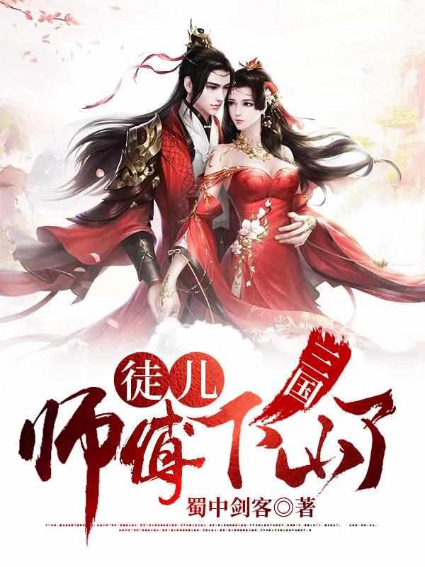 徒儿满级就下山