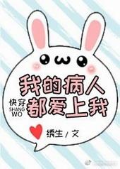我的病人都爱我趣书网