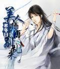 美人师傅乖乖听话