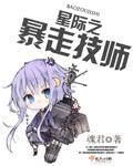 星际之暴力萌妻