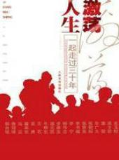 激荡人生是什么意思